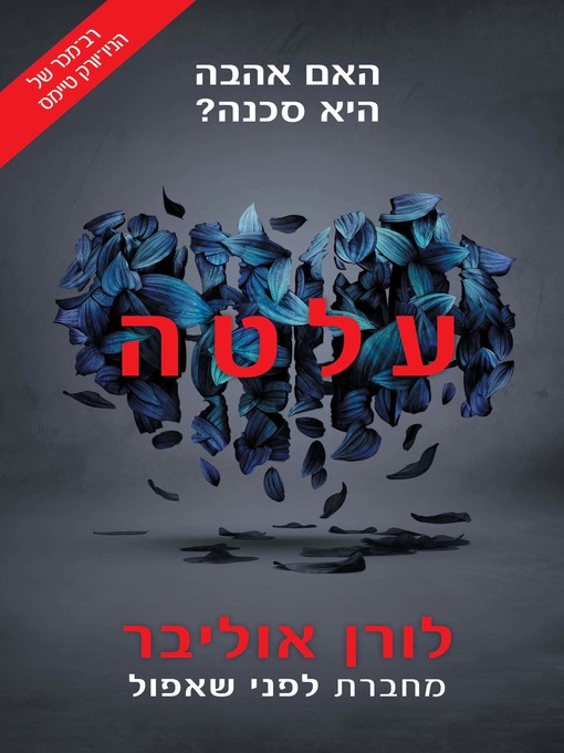 Cover of עלטה, ההזיה‏ 2 (Pandemonium)